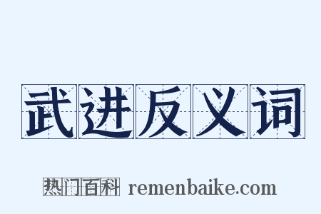 武进反义词是什么意思的图片